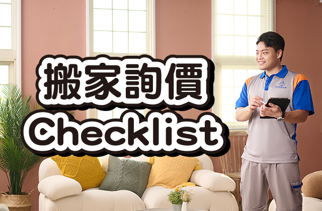 搬家報價好麻煩？專家私藏「黃金清單」大公開：只需填空，精準報價一次到位！